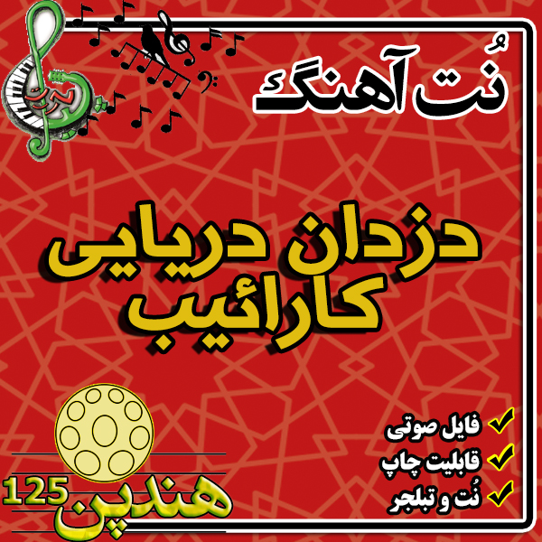 نت هنگ درام آهنگ  دزدان دریایی کارائیب