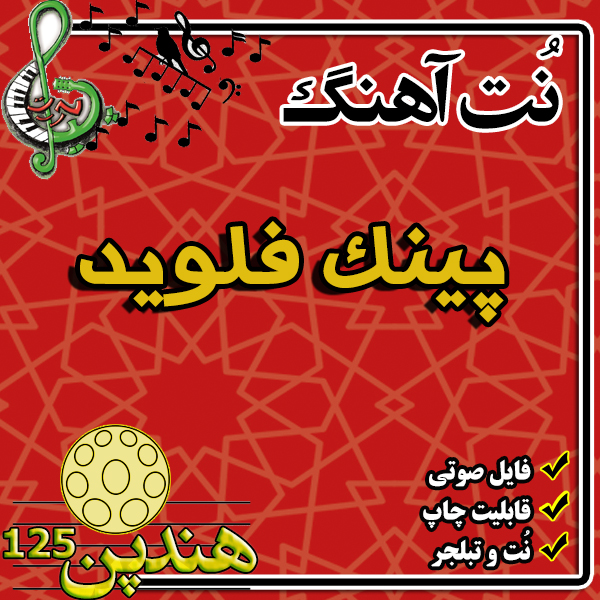 نت هنگ درام آهنگ پینک فلوید