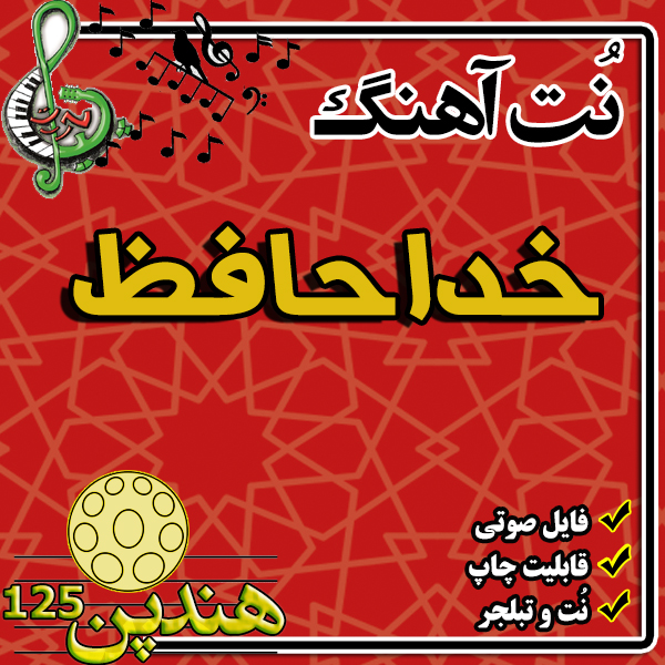 نت هنگ درام آهنگ خداحافظ