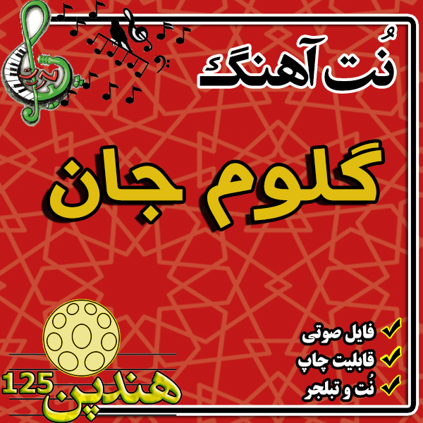 نت هنگ درام آهنگ گلوم جان