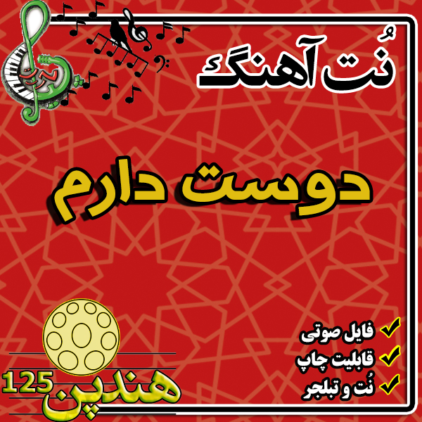 نت هنگ درام آهنگ  دوست دارم