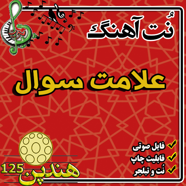 نت هنگ درام آهنگ علامت سوال