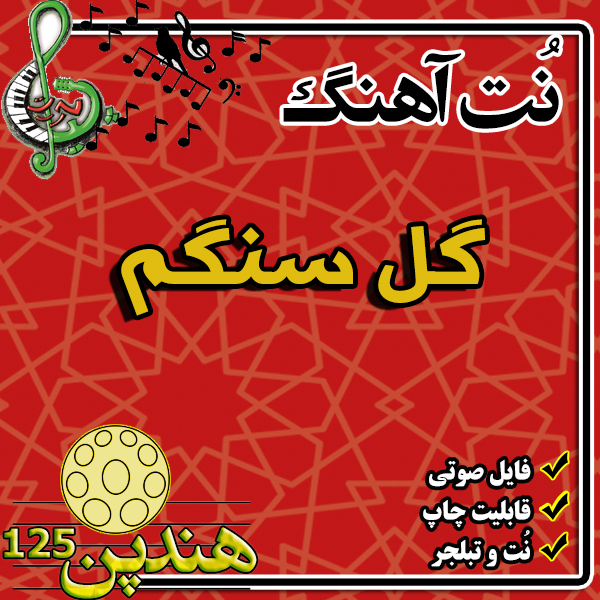 نت هنگ درام آهنگ گل سنگم