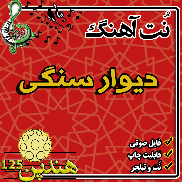 نت هنگ درام آهنگ دیوار سنگی