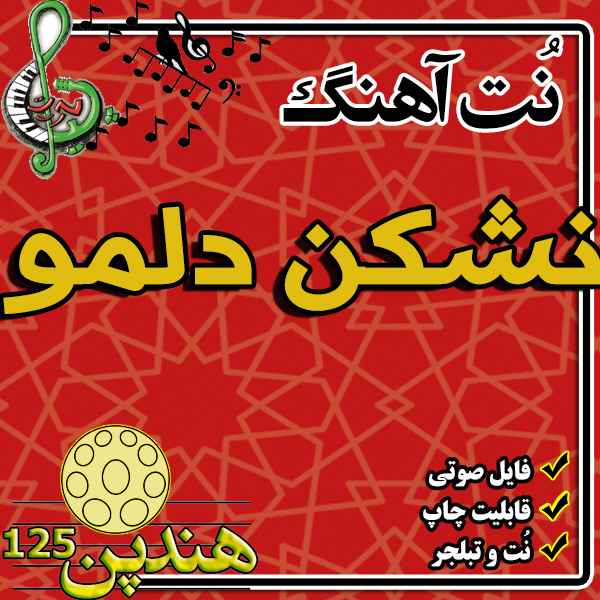نت هنگ درام آهنگ نشکن دلمو
