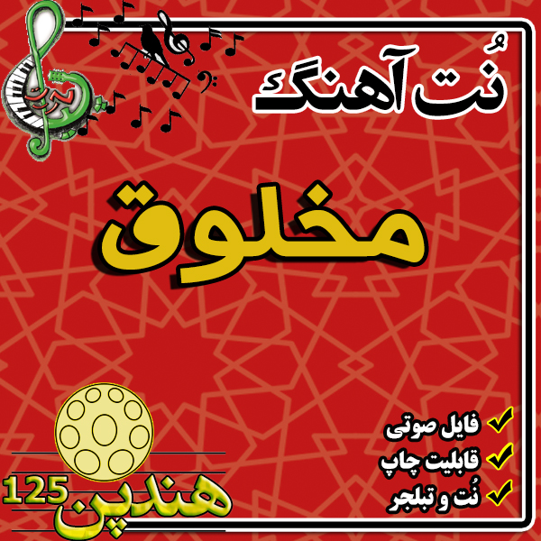 نت هنگ درام آهنگ مخلوق
