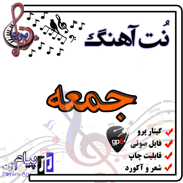 نت آهنگ جمعه (گیتار پرو)