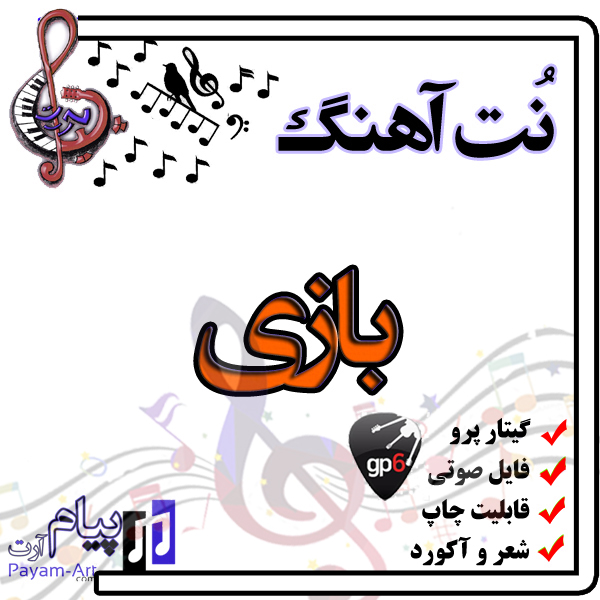 نت آهنگ بازی (گیتار پرو)