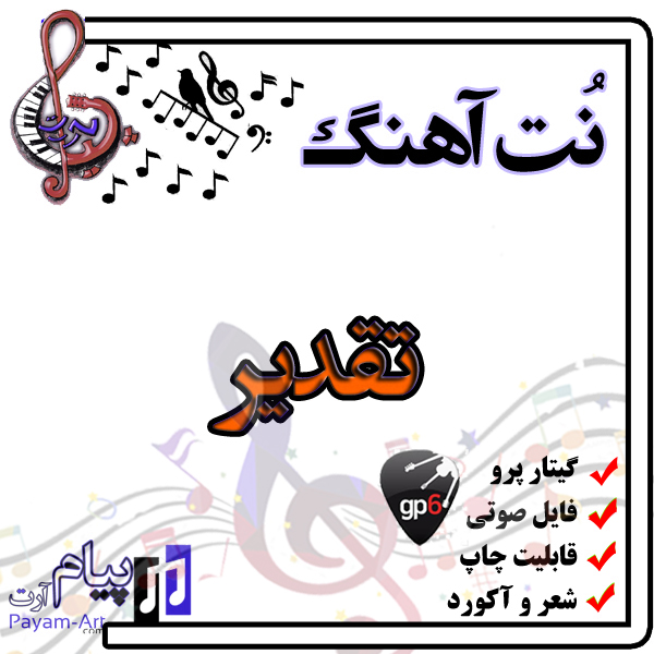 نت آهنگ تقدیر (گیتار پرو)