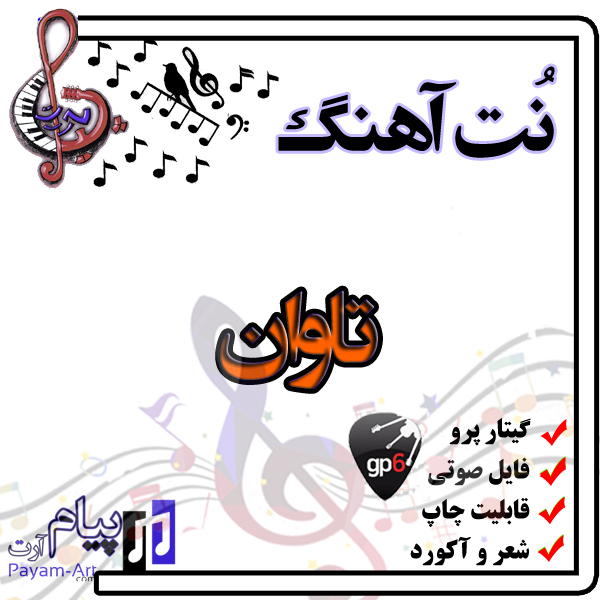 نت آهنگ تاوان (گیتار پرو)