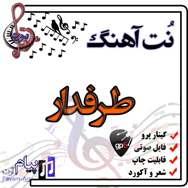 نت آهنگ طرفدار (گیتار پرو)