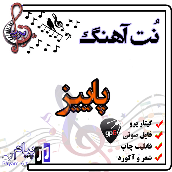 نت آهنگ پاییز (گیتار پرو)
