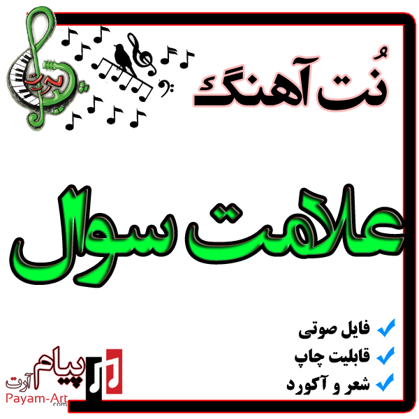 نت آهنگ علامت سوال