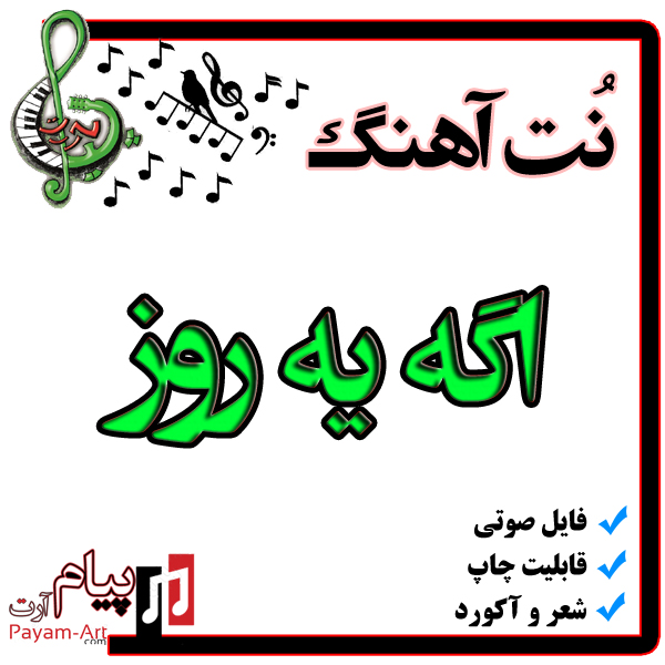 نت آهنگ اگه یه روز