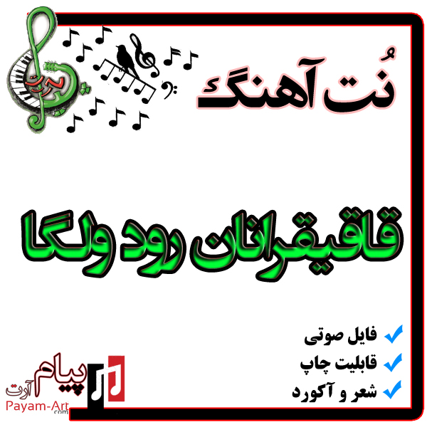 نت آهنگ قاقیقرانان رود ولگا