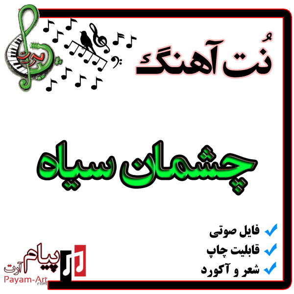 نت آهنگ چشمان سیاه