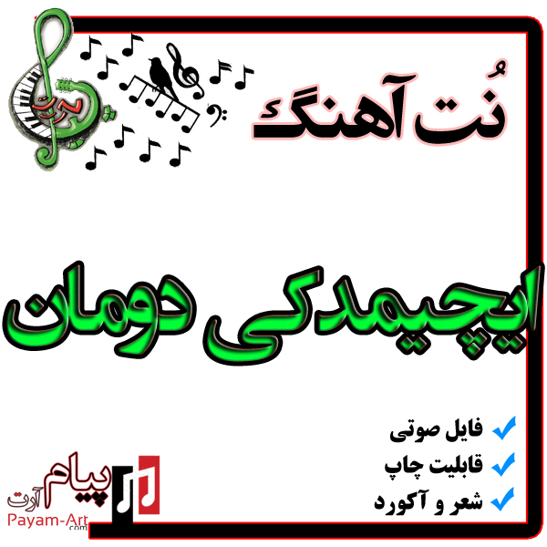 نت آهنگ ایچیمدکی دومان