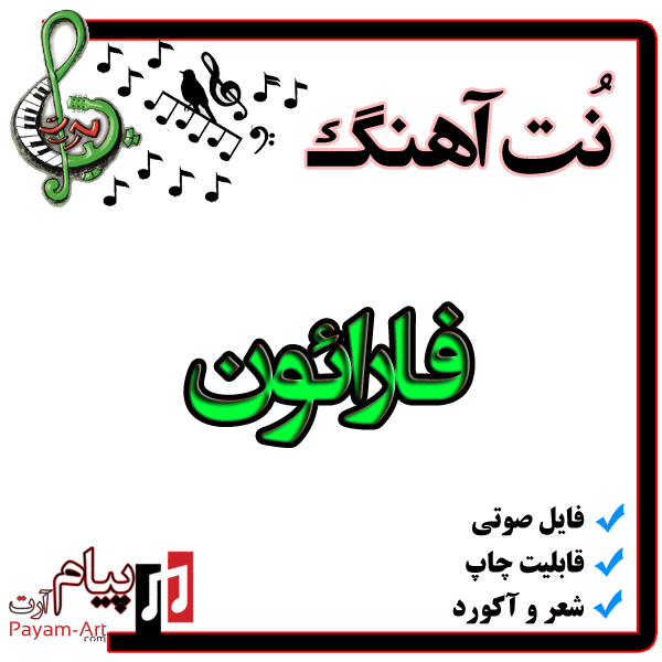 نت آهنگ فارائون