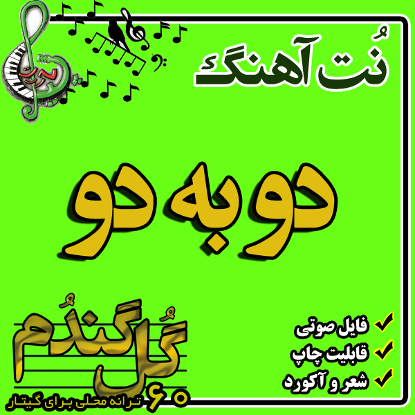 نت گیتار دو به دو