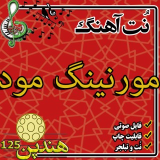 نت هنگ درام آهنگ مورنینگ مود