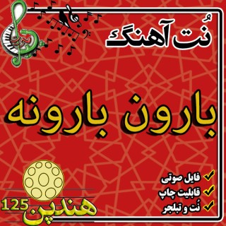 نت هنگ درام آهنگ بارون بارونه