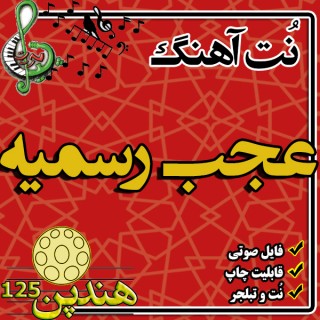 نت هنگ درام آهنگ عجب رسمیه