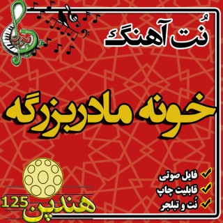 نت هنگ درام آهنگ خونه مادربزرگه