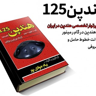 کتاب هندپن125 - قطعاتی برای هنگ درام گام ر مینور اثر پیام جوادی پور