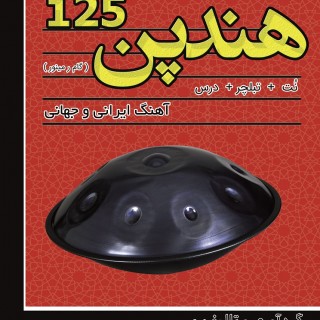 کتاب هندپن125 - قطعاتی برای هنگ درام گام ر مینور اثر پیام جوادی پور