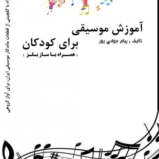 کتاب آموزش ساز بلز با ترانه های ایرانی اثر پیام جوادی پور