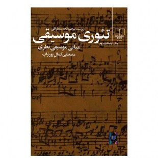 کتاب تئوری موسیقی اثر مصطفی کمال پور تراب