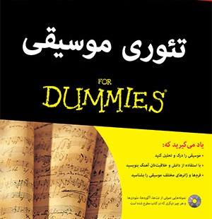 کتاب تئوری موسیقی For Dummies اثر مایکل پیلوفر