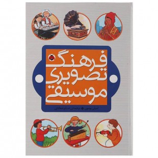 کتاب فرهنگ تصویری موسیقی اثر امیلی بومون