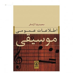 کتاب اطلاعات عمومی موسیقی اثر محمدرضا آزاده فر