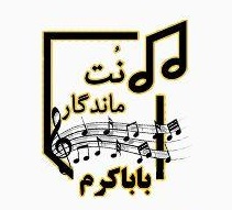 نت آهنگ باباکرم