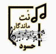 نت آهنگ حسود