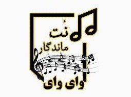 نت توی این زمونه