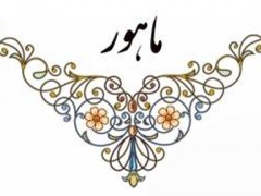 ماهور (دستگاه موسیقی)