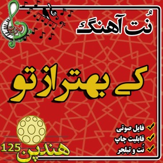 نت هنگدرام آهنگ کی بهتر از تو