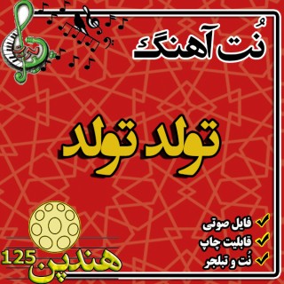نت هنگ درام آهنگ HBD