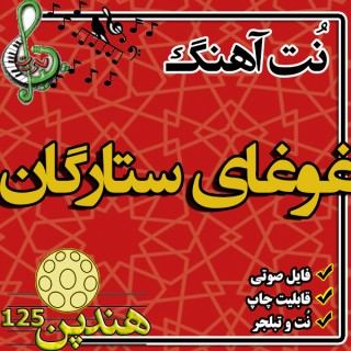 نت هنگ درام آهنگ غوغای ستارگان