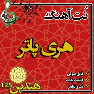 نت هنگ درام آهنگ هری پاتر