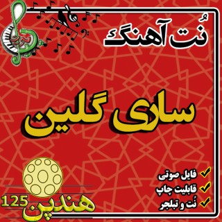 نت هنگ درام آهنگ ساری گلین