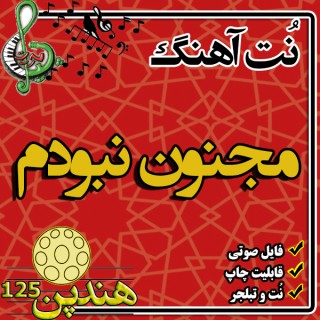 نت هنگ درام آهنگ مجنون نبودم