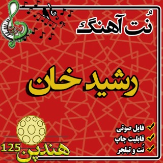 نت هنگ درام آهنگ رشید خان