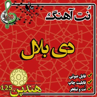 نت هنگ درام آهنگ دی بلال