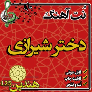 نت هنگ درام آهنگ دختر شیرازی