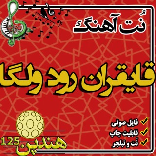 نت هنگ درام آهنگ  قایقران رود ولگا