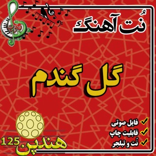 نت هنگ درام آهنگ گل گندم