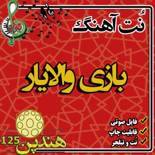 نت هنگ درام آهنگ بازی والایار